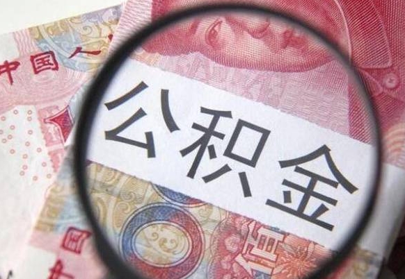 佛山离职公积金提出金额（离职公积金提取额度）